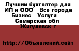 Лучший бухгалтер для ИП и ООО - Все города Бизнес » Услуги   . Самарская обл.,Жигулевск г.